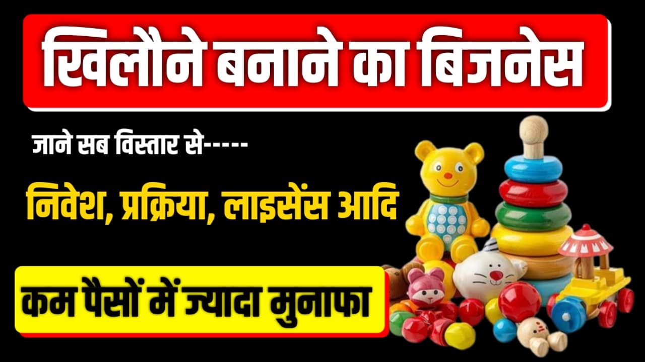 खिलौने बनाने का बिजनेस