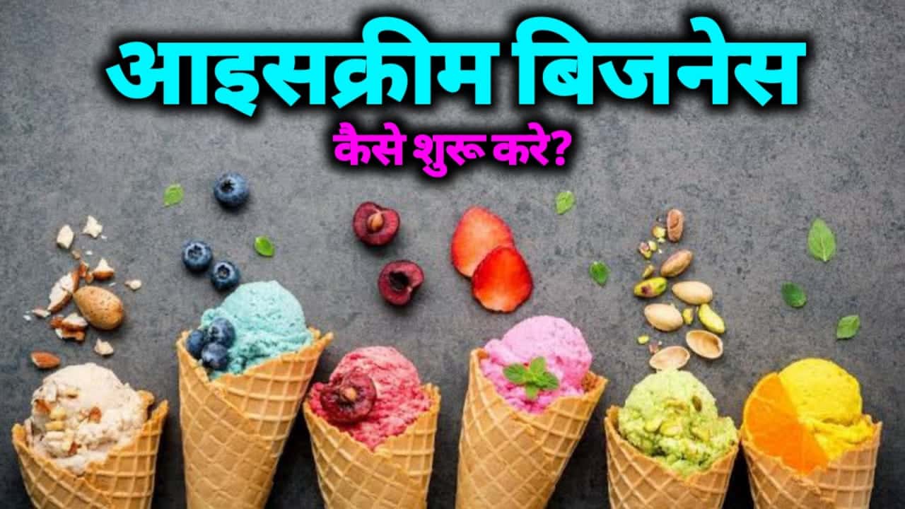 आइसक्रीम का बिजनेस कैसे शुरू करें